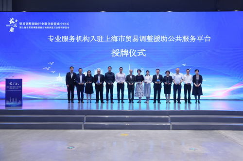 上海積極構(gòu)建貿(mào)易調(diào)整援助服務(wù)體系，助力企業(yè)應(yīng)對挑戰(zhàn)